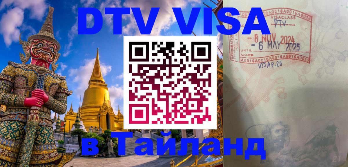Сколько стоит виза DTV в Тайланд 